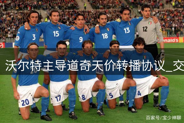 沃尔特主导道奇天价转播协议 交易网牵涉多方利益
